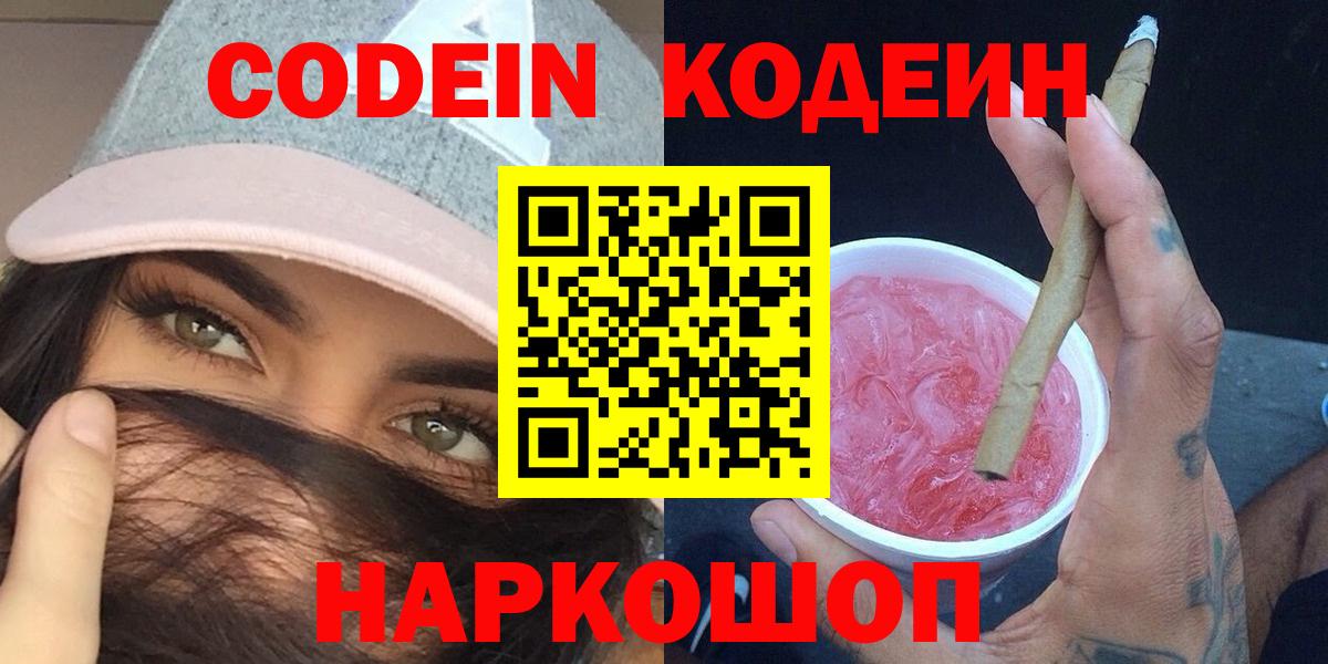 Кодеин напиток Lean (лин)  Кодеиновый сироп Lean напиток Lean (лин)  Вход с VPN  Лобня 
