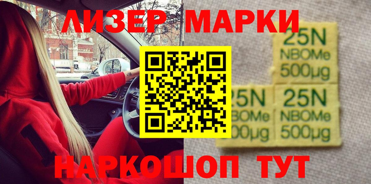 Марки NBOMe 1500мкг Лобня